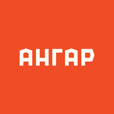 АНГАР - велокафе